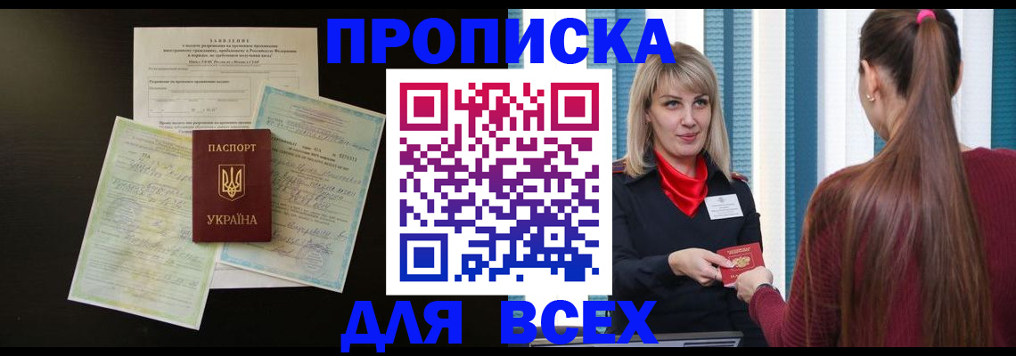прописка в Высоковске