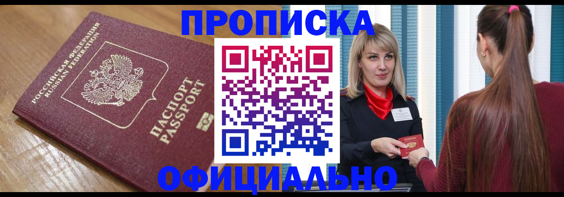 прописка в квартире в Высоковске