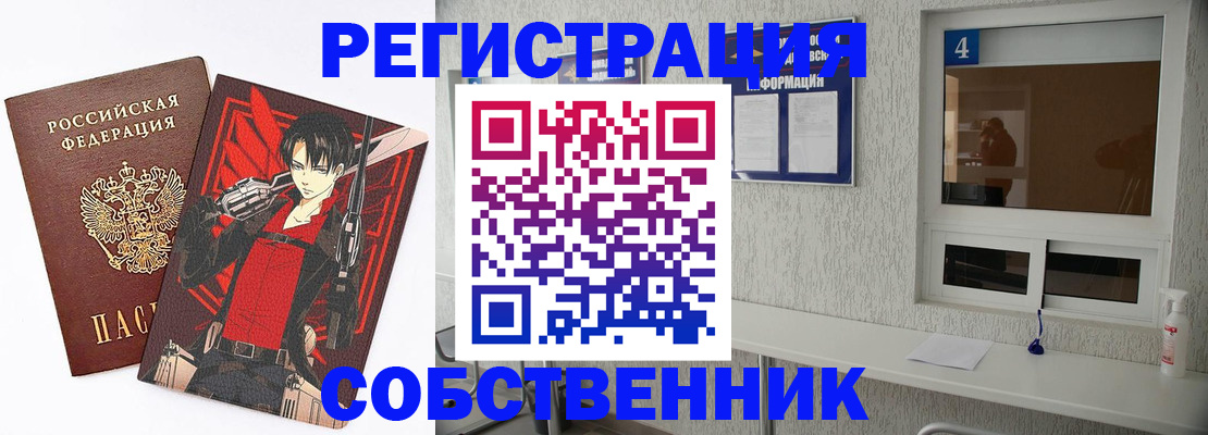 временная регистрация собственник в Высоковске